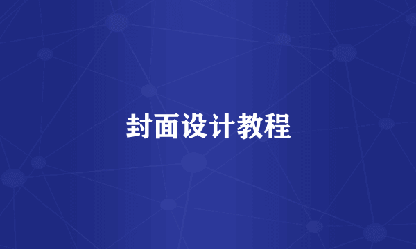 封面设计教程