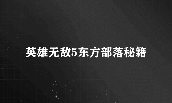 英雄无敌5东方部落秘籍