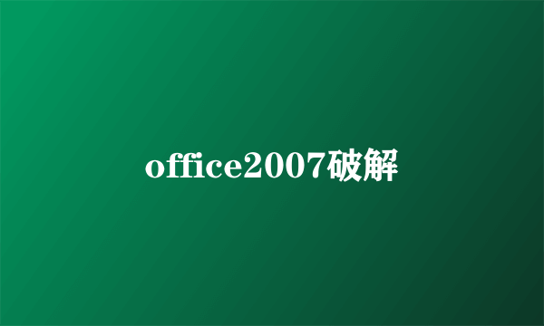 office2007破解