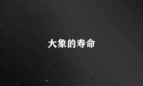大象的寿命