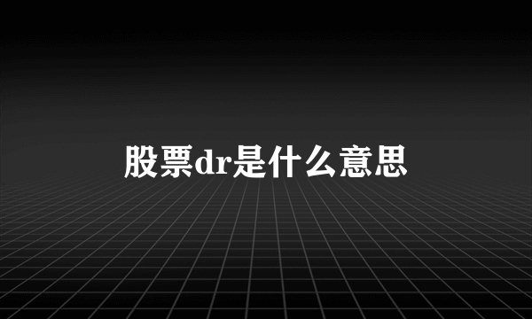 股票dr是什么意思