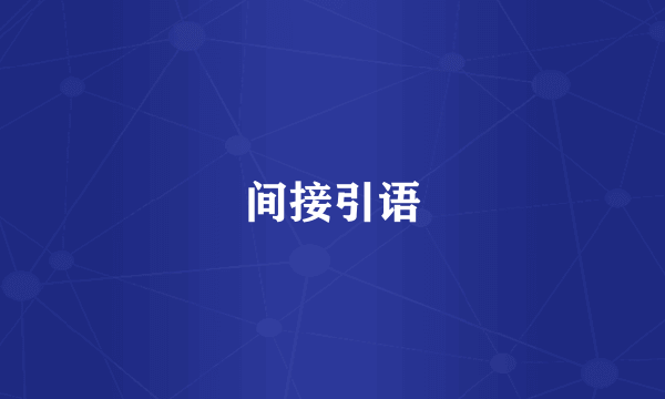 间接引语