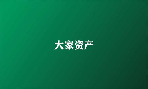 大家资产