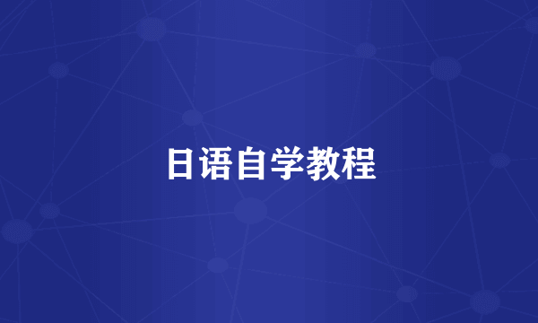 日语自学教程
