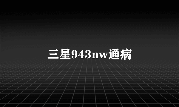 三星943nw通病