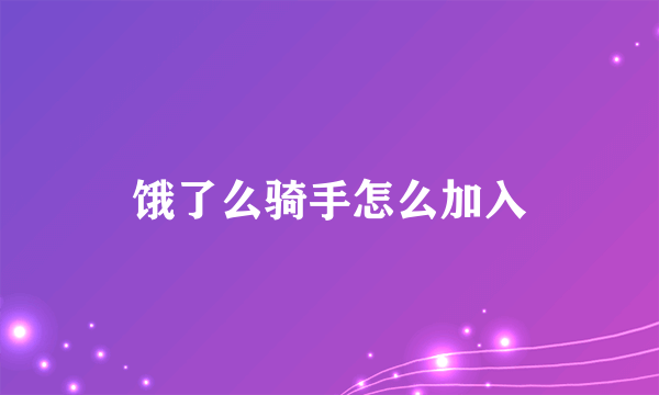 饿了么骑手怎么加入