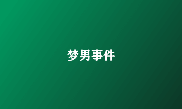 梦男事件