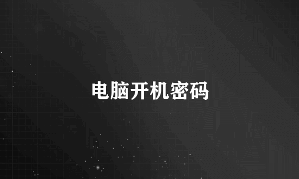 电脑开机密码
