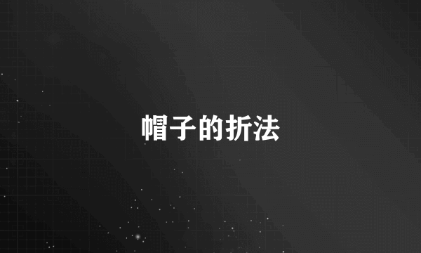 帽子的折法