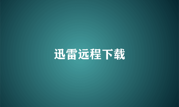 迅雷远程下载