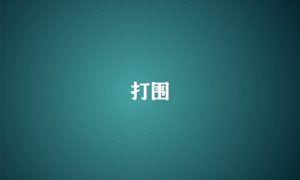 打围