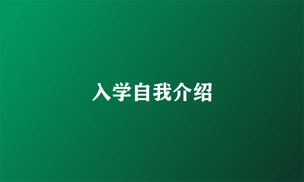 入学自我介绍