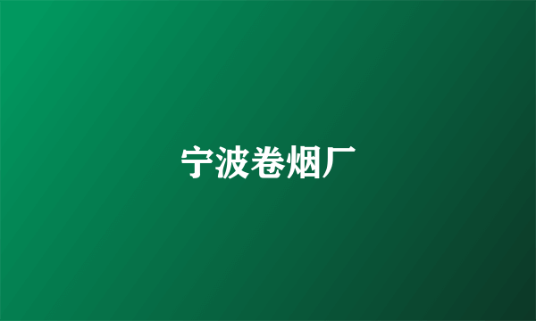 宁波卷烟厂