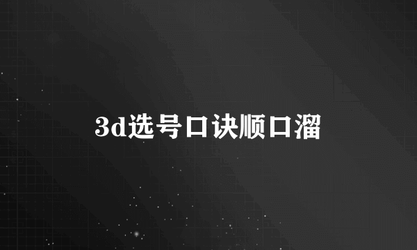 3d选号口诀顺口溜