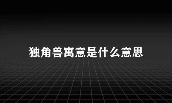 独角兽寓意是什么意思
