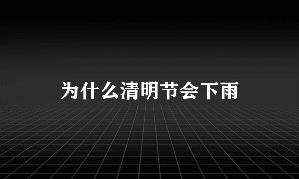 为什么清明节会下雨