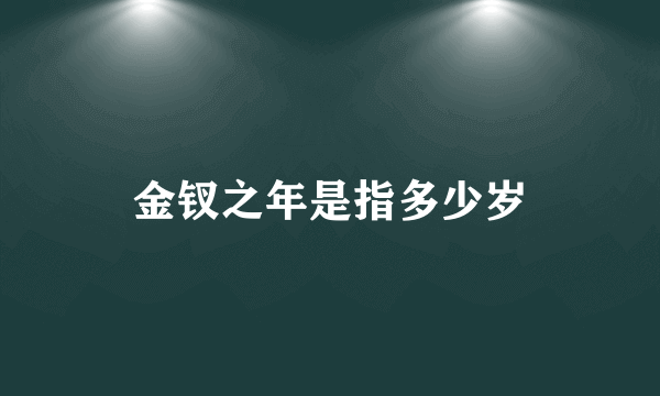 金钗之年是指多少岁