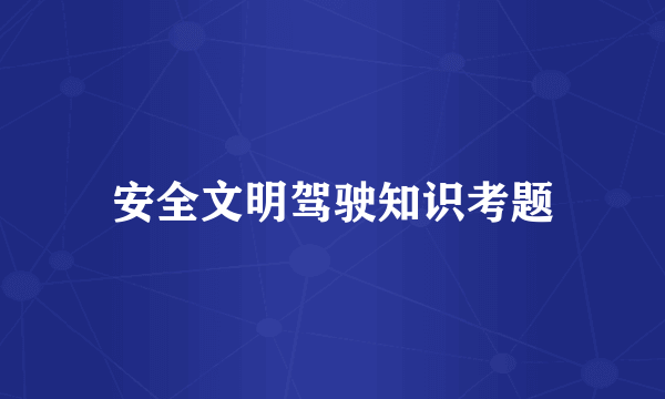安全文明驾驶知识考题