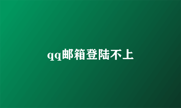 qq邮箱登陆不上