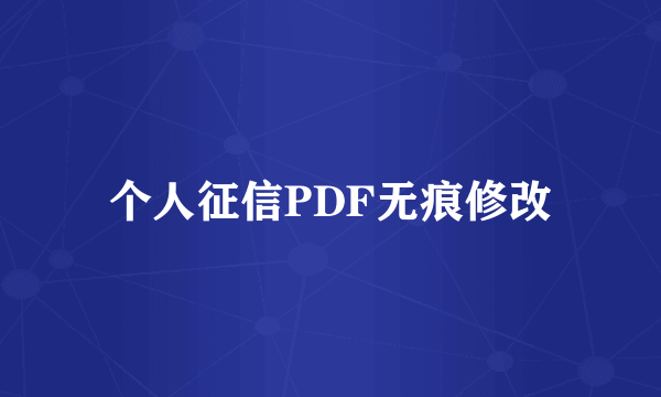 个人征信PDF无痕修改