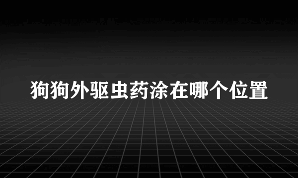 狗狗外驱虫药涂在哪个位置