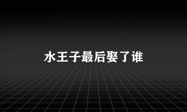 水王子最后娶了谁