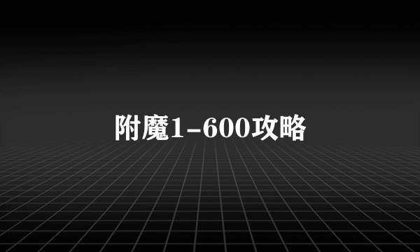 附魔1-600攻略
