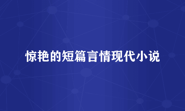 惊艳的短篇言情现代小说