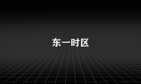 东一时区