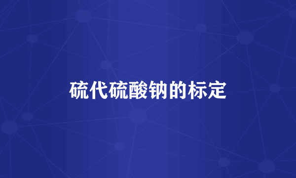 硫代硫酸钠的标定