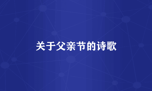 关于父亲节的诗歌