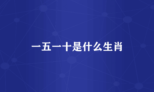 一五一十是什么生肖