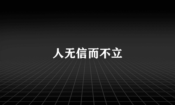 人无信而不立