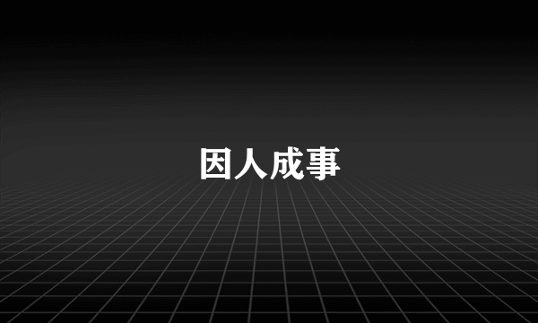 因人成事