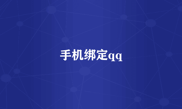手机绑定qq