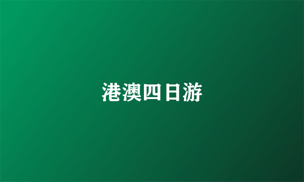 港澳四日游