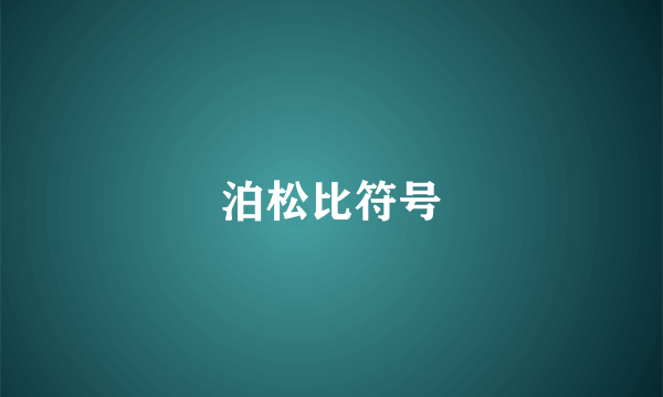 泊松比符号