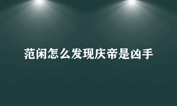 范闲怎么发现庆帝是凶手