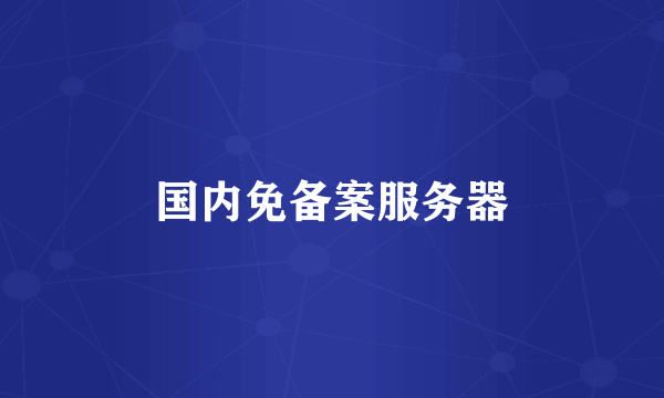 国内免备案服务器