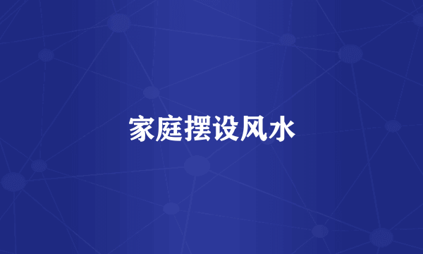 家庭摆设风水