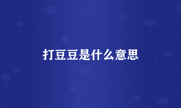 打豆豆是什么意思