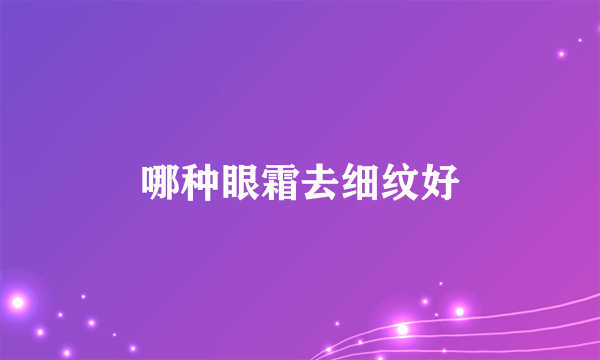 哪种眼霜去细纹好