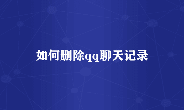 如何删除qq聊天记录
