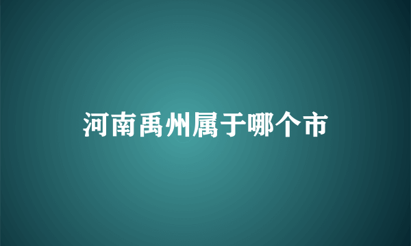 河南禹州属于哪个市