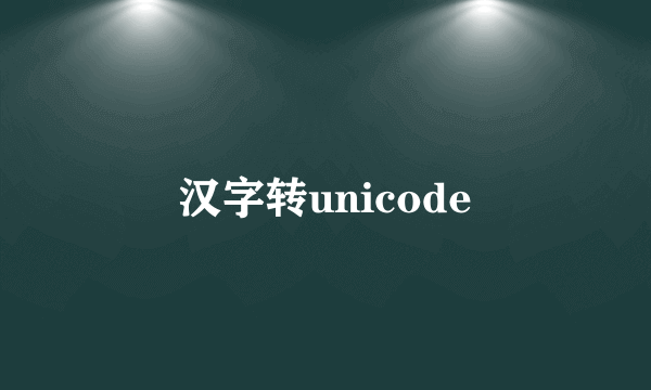 汉字转unicode
