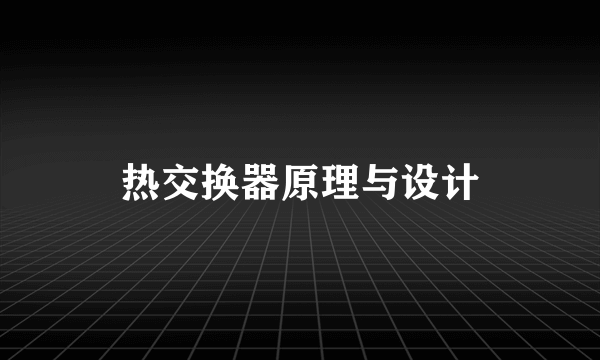 热交换器原理与设计