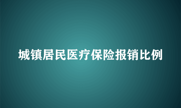 城镇居民医疗保险报销比例