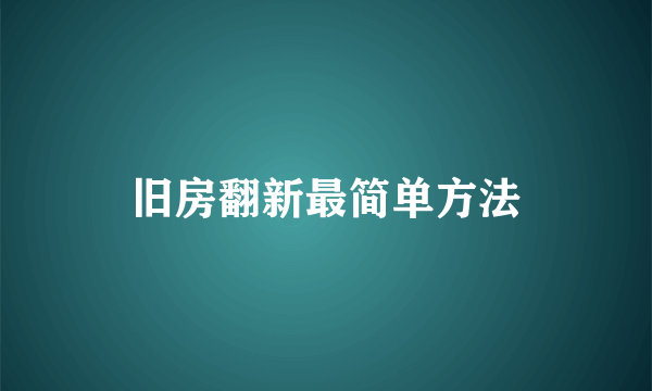 旧房翻新最简单方法