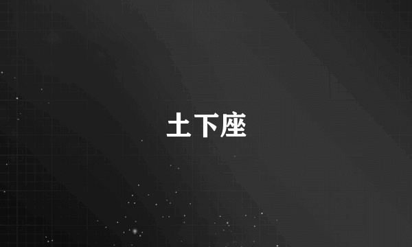 土下座