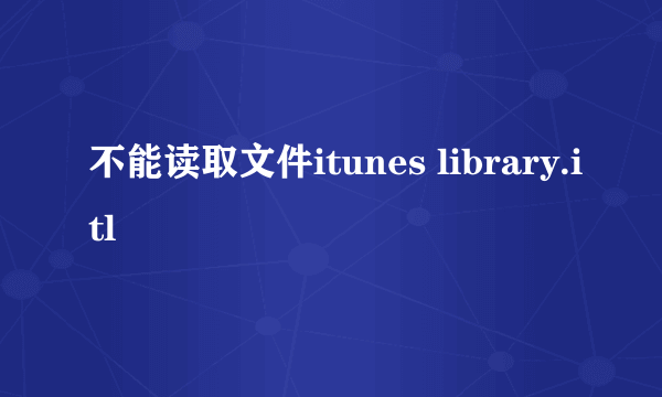 不能读取文件itunes library.itl